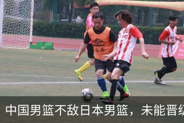 中国男篮不敌日本男篮，未能晋级亚运男篮决赛