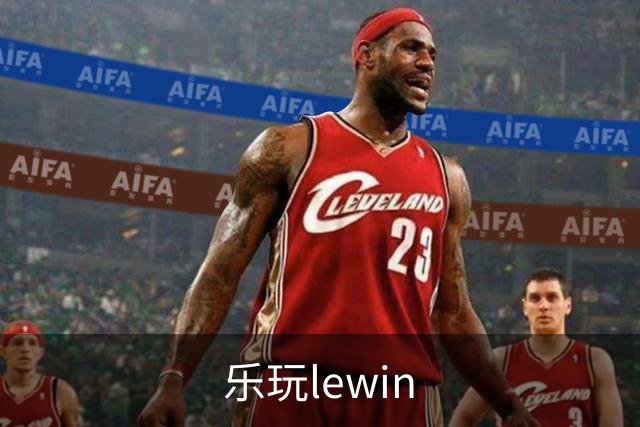乐玩lewin公司介绍展示图