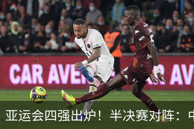 亚运会四强出炉！半决赛对阵：中国男篮vs日本 韩国vs伊朗