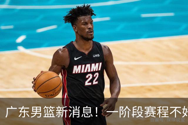 广东男篮新消息！一阶段赛程不好打，胡明轩当亚运会旗手，或签外援拉塞尔