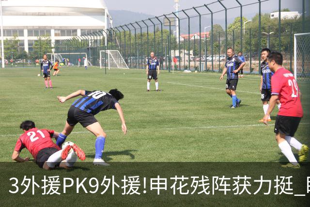3外援PK9外援!申花残阵获力挺 盼大胜迎开门红