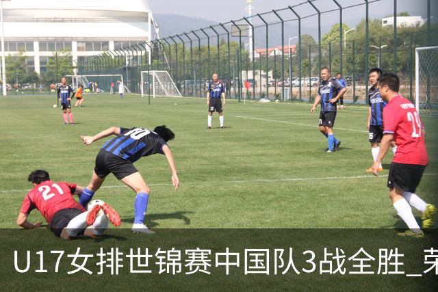U17女排世锦赛中国队3战全胜 荣膺小组第一进16强